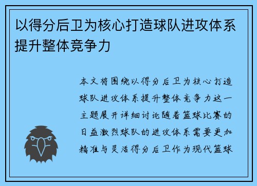 以得分后卫为核心打造球队进攻体系提升整体竞争力