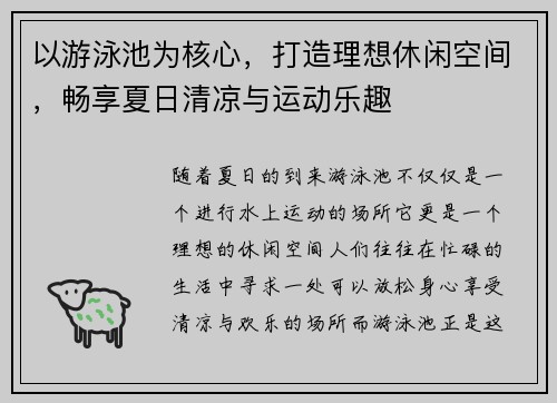 以游泳池为核心，打造理想休闲空间，畅享夏日清凉与运动乐趣