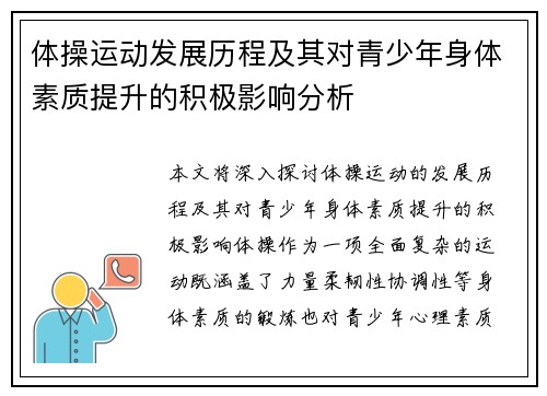 体操运动发展历程及其对青少年身体素质提升的积极影响分析
