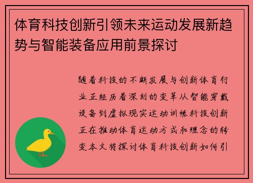 体育科技创新引领未来运动发展新趋势与智能装备应用前景探讨