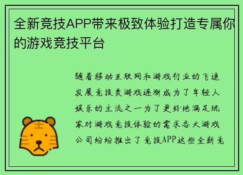 全新竞技APP带来极致体验打造专属你的游戏竞技平台