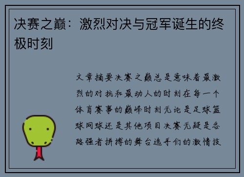决赛之巅：激烈对决与冠军诞生的终极时刻