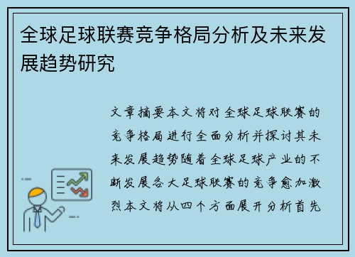 全球足球联赛竞争格局分析及未来发展趋势研究