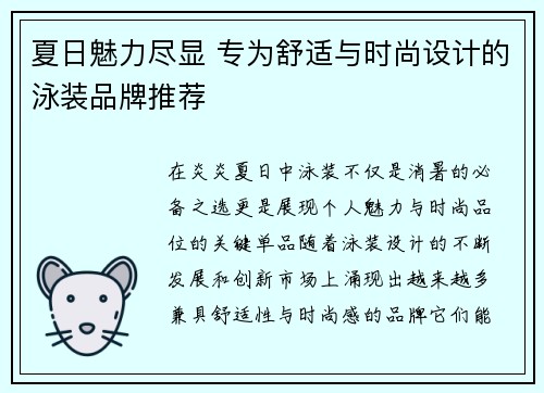 夏日魅力尽显 专为舒适与时尚设计的泳装品牌推荐