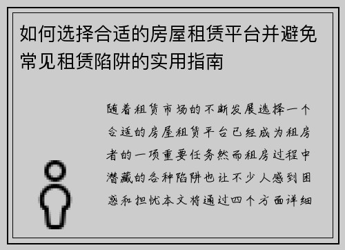 如何选择合适的房屋租赁平台并避免常见租赁陷阱的实用指南