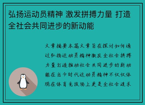 弘扬运动员精神 激发拼搏力量 打造全社会共同进步的新动能
