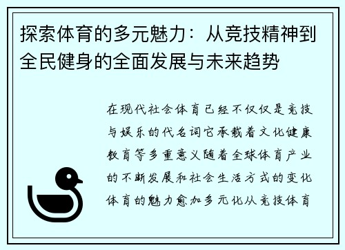 探索体育的多元魅力：从竞技精神到全民健身的全面发展与未来趋势