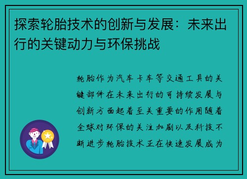 探索轮胎技术的创新与发展：未来出行的关键动力与环保挑战