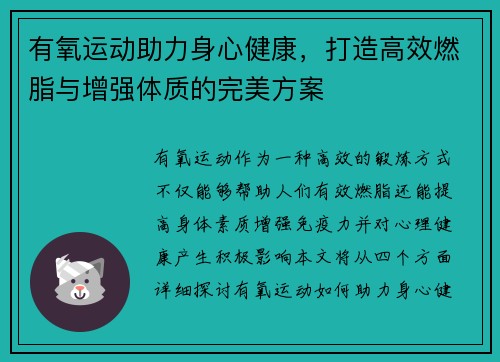有氧运动助力身心健康，打造高效燃脂与增强体质的完美方案