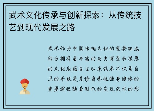 武术文化传承与创新探索:从传统技艺到现代发展之路 武术文化传承与创新探索:从传统技艺到现代发展之路
