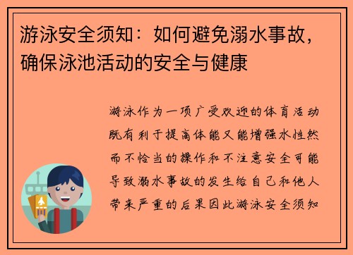 游泳安全须知：如何避免溺水事故，确保泳池活动的安全与健康