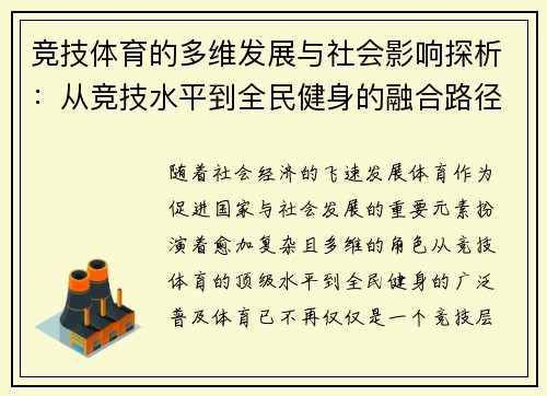 竞技体育的多维发展与社会影响探析:从竞技水平到全民健身的融合路径 竞技体育的多维发展与社会影响探析:从竞技水平到全民健身的融合路径
