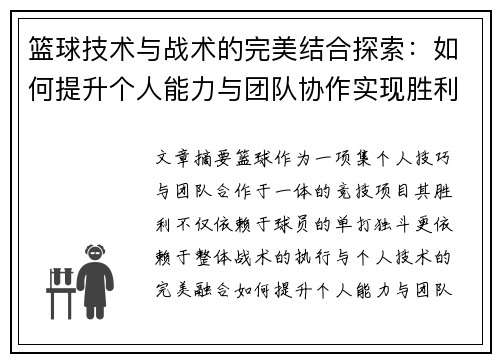 篮球技术与战术的完美结合探索：如何提升个人能力与团队协作实现胜利