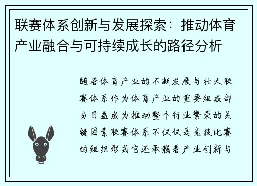 联赛体系创新与发展探索：推动体育产业融合与可持续成长的路径分析
