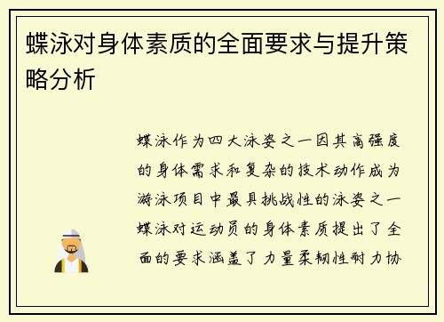 蝶泳对身体素质的全面要求与提升策略分析