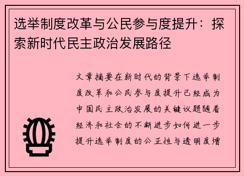 选举制度改革与公民参与度提升:探索新时代民主政治发展路径 选举制度改革与公民参与度提升:探索新时代民主政治发展路径