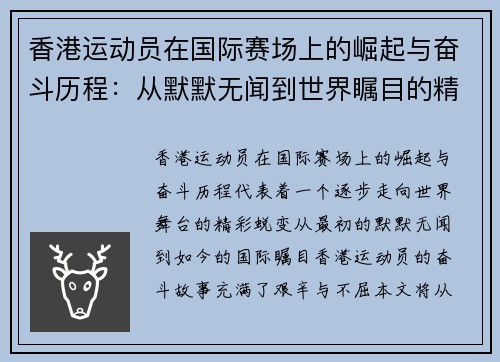 香港运动员在国际赛场上的崛起与奋斗历程：从默默无闻到世界瞩目的精彩蜕变