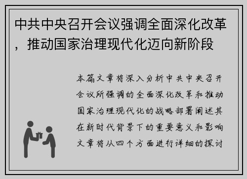 中共中央召开会议强调全面深化改革，推动国家治理现代化迈向新阶段