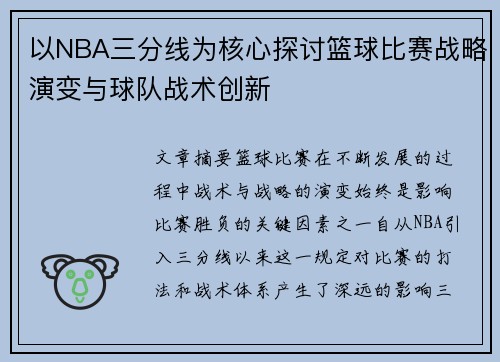 以NBA三分线为核心探讨篮球比赛战略演变与球队战术创新 以NBA三分线为核心探讨篮球比赛战略演变与球队战术创新