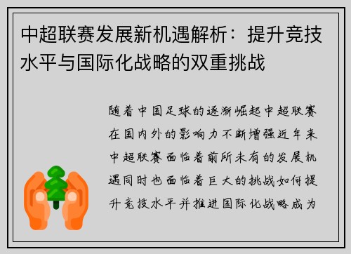 中超联赛发展新机遇解析：提升竞技水平与国际化战略的双重挑战