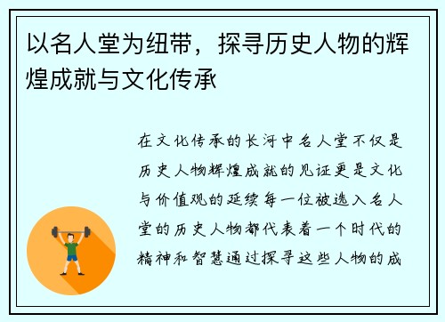 以名人堂为纽带,探寻历史人物的辉煌成就与文化传承 以名人堂为纽带,探寻历史人物的辉煌成就与文化传承