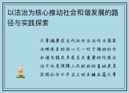 以法治为核心推动社会和谐发展的路径与实践探索