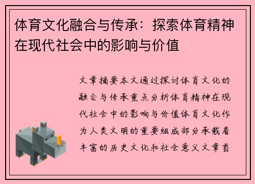 体育文化融合与传承：探索体育精神在现代社会中的影响与价值