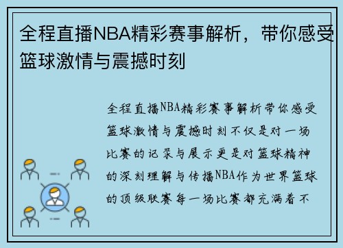 全程直播NBA精彩赛事解析,带你感受篮球激情与震撼时刻 全程直播NBA精彩赛事解析,带你感受篮球激情与震撼时刻
