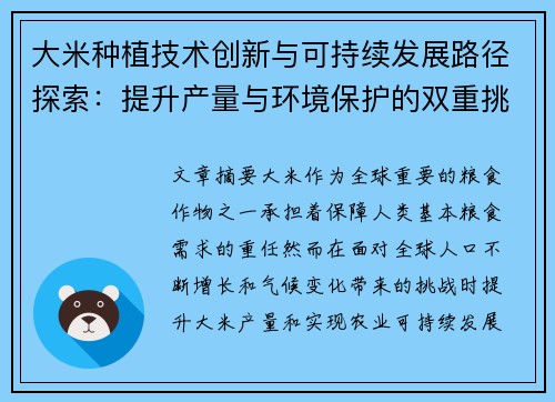 大米种植技术创新与可持续发展路径探索:提升产量与环境保护的双重挑战 大米种植技术创新与可持续发展路径探索:提升产量与环境保护的双重挑战