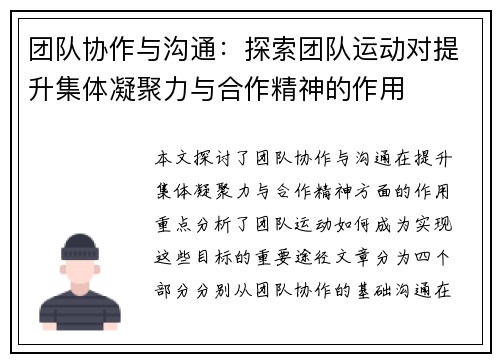 团队协作与沟通:探索团队运动对提升集体凝聚力与合作精神的作用 团队协作与沟通:探索团队运动对提升集体凝聚力与合作精神的作用