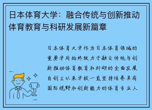 日本体育大学：融合传统与创新推动体育教育与科研发展新篇章
