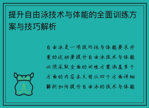 提升自由泳技术与体能的全面训练方案与技巧解析 提升自由泳技术与体能的全面训练方案与技巧解析