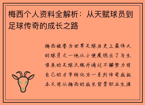 梅西个人资料全解析:从天赋球员到足球传奇的成长之路 梅西个人资料全解析:从天赋球员到足球传奇的成长之路
