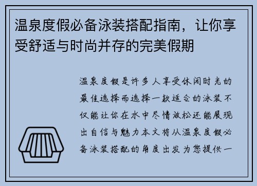 温泉度假必备泳装搭配指南,让你享受舒适与时尚并存的完美假期 温泉度假必备泳装搭配指南,让你享受舒适与时尚并存的完美假期