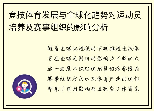 竞技体育发展与全球化趋势对运动员培养及赛事组织的影响分析 竞技体育发展与全球化趋势对运动员培养及赛事组织的影响分析
