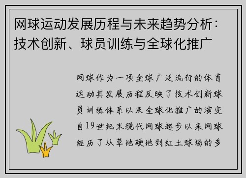 网球运动发展历程与未来趋势分析:技术创新、球员训练与全球化推广 网球运动发展历程与未来趋势分析:技术创新、球员训练与全球化推广