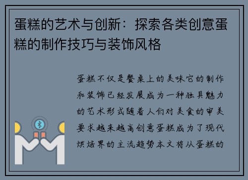蛋糕的艺术与创新:探索各类创意蛋糕的制作技巧与装饰风格 蛋糕的艺术与创新:探索各类创意蛋糕的制作技巧与装饰风格