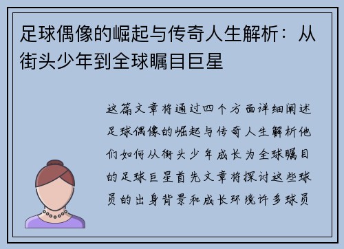 足球偶像的崛起与传奇人生解析:从街头少年到全球瞩目巨星 足球偶像的崛起与传奇人生解析:从街头少年到全球瞩目巨星