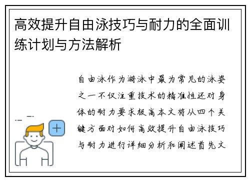 高效提升自由泳技巧与耐力的全面训练计划与方法解析 高效提升自由泳技巧与耐力的全面训练计划与方法解析
