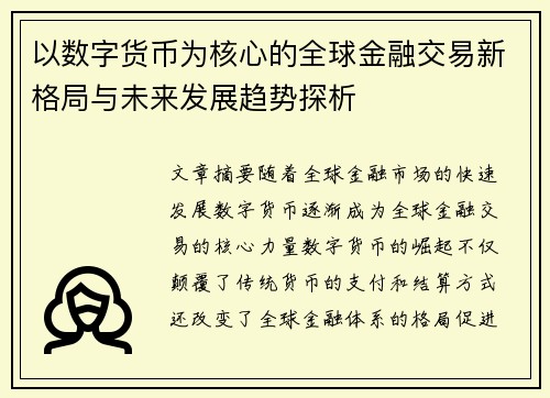 以数字货币为核心的全球金融交易新格局与未来发展趋势探析