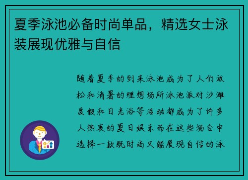夏季泳池必备时尚单品，精选女士泳装展现优雅与自信