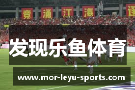 发现乐鱼体育
