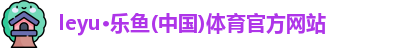 乐鱼体育